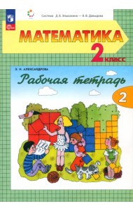Математика. 2 класс. Рабочая тетрадь. В 2-х частях. Часть 2. ФГОС
