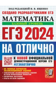 ЕГЭ 2024 на отлично. Математика. Базовый уровень. 30 типовых вариантов экзаменационных заданий