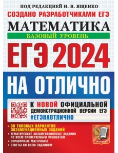 ЕГЭ 2024 на отлично. Математика. Базовый уровень. 30 типовых вариантов экзаменационных заданий ЕГЭ 2024 на отлично. Математика. Базовый уровень. 30 типовых вариантов экзаменационных заданий