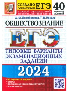 ЕГЭ-2024. Обществознание. 40 вариантов. Типовые варианты экзаменационных заданий ЕГЭ-2024. Обществознание. 40 вариантов. Типовые варианты экзаменационных заданий
