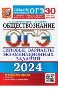 ОГЭ-2024. Обществознание. 30 вариантов. Типовые варианты экзаменационных заданий
