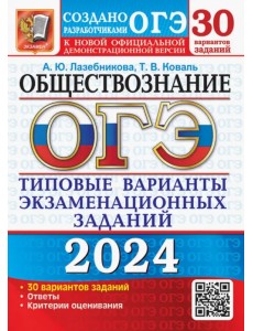 ОГЭ-2024. Обществознание. 30 вариантов. Типовые варианты экзаменационных заданий