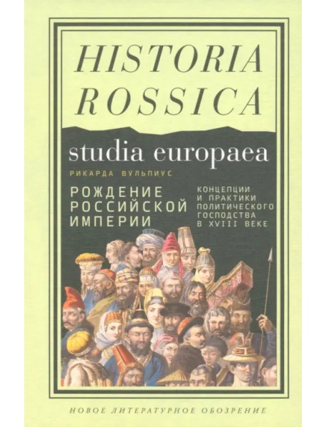 Рождение Российской империи. Концепции и практики политического господства в XVIII веке