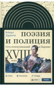 Поэзия и полиция. Сеть коммуникаций в Париже XVIII века