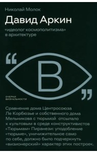 Давид Аркин. Идеолог 