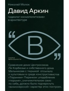 Давид Аркин. Идеолог "космополитизма" в архитектуре