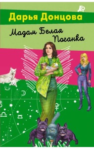 Мадам Белая Поганка