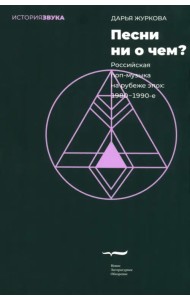Песни ни о чем? Российская поп-музыка на рубеже эпох - 1980–1990-е