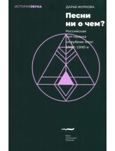 Песни ни о чем? Российская поп-музыка на рубеже эпох - 1980–1990-е