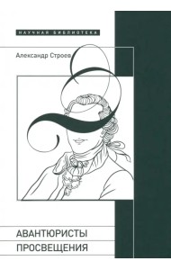 Авантюристы Просвещения
