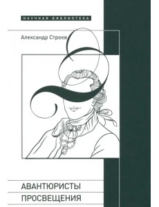 Авантюристы Просвещения