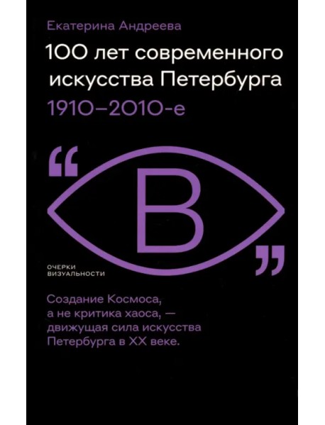 100 лет современного искусства Петербурга. 1910–2010-е