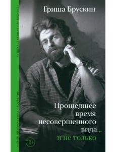 Прошедшее время несовершенного вида… и не только