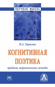 Когнитивная поэтика. Предмет, терминология, методы