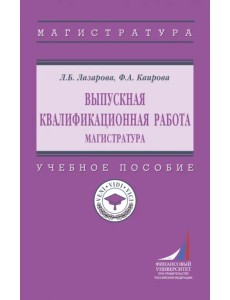 Выпускная квалификационная работа. Магистратура Выпускная квалификационная работа. Магистратура
