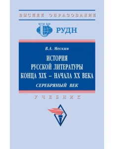 История русской литературы конца XIX - начала ХХ в. Серебряный век