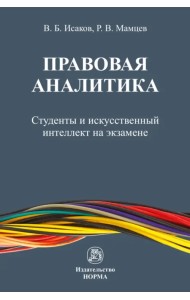 Правовая аналитика. Студенты и ИИ на экзамене