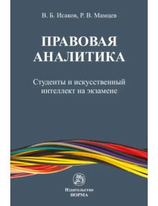 Правовая аналитика. Студенты и ИИ на экзамене Правовая аналитика. Студенты и ИИ на экзамене