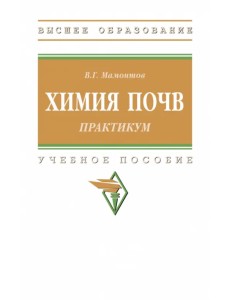Практикум по химии почв Практикум по химии почв