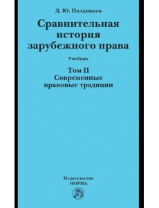 Сравнительная история зарубежного права. Том 2. Учебник Сравнительная история зарубежного права. Том 2. Учебник