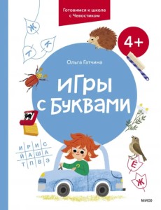 Игры с буквами. 4+. Готовимся к школе с Чевостиком