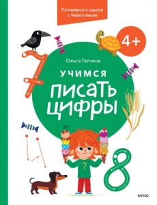 Учимся писать цифры. 4+. Готовимся к школе с Чевостиком Учимся писать цифры. 4+. Готовимся к школе с Чевостиком