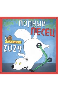 Полный песец. Календарь настенный на 2024 год