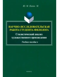 Научно-исследовательская работа студента-филолога