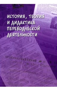 История, теория и дидактика переводческой деятельности