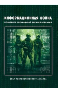 Информационная война в условиях СВО