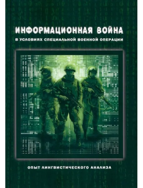 Информационная война в условиях СВО