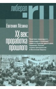 ХX век. Проработка прошлого