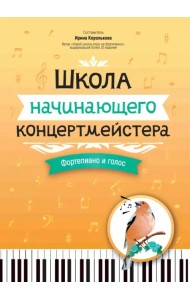 Школа начинающего концертмейстера. Фортепиано и голос
