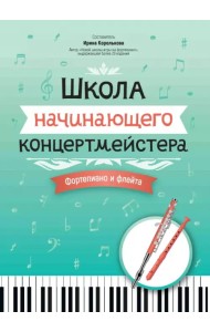 Школа начинающего концертмейстера. Фортепиано и флейта