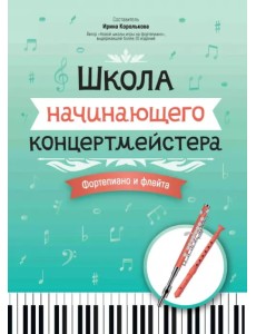 Школа начинающего концертмейстера. Фортепиано и флейта