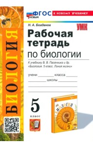 Рабочая тетрадь по биологии. 5 класс. К учебнику В. В. Пасечника и др.