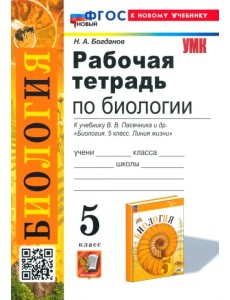 Рабочая тетрадь по биологии. 5 класс. К учебнику В. В. Пасечника и др.