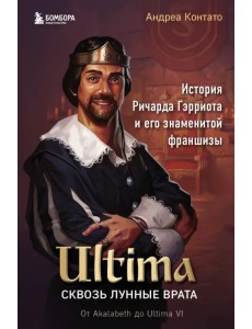 Ultima. Сквозь Лунные Врата. История Ричарда Гэрриота и его знаменитой франшизы