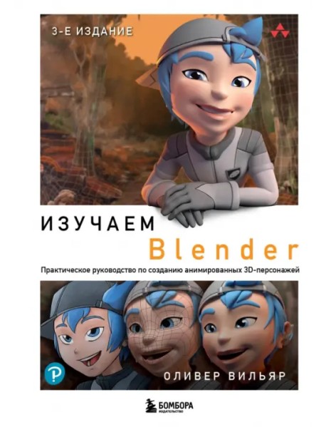 Изучаем Blender: Практическое руководство по созданию анимированных 3D-персонажей