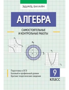 Алгебра. 9 класс. Самостоятельные и контрольные работы Алгебра. 9 класс. Самостоятельные и контрольные работы