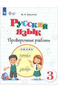 Русский язык. 3 класс. Проверочные работы. Адаптированные программы