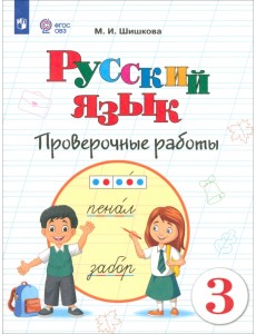 Русский язык. 3 класс. Проверочные работы. Адаптированные программы Русский язык. 3 класс. Проверочные работы. Адаптированные программы