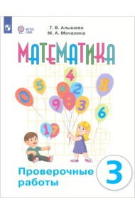 Математика. 3 класс. Проверочные работы. Адаптированные программы