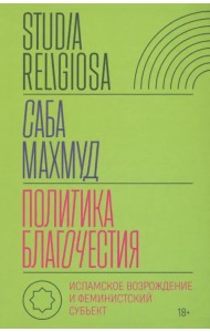 Политика благочестия. Исламское возрождение и феминистский субъект