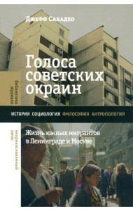Голоса советских окраин. Жизнь южных мигрантов в Ленинграде и Москве