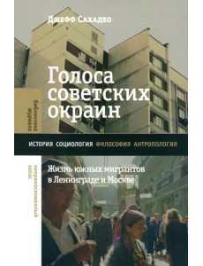 Голоса советских окраин. Жизнь южных мигрантов в Ленинграде и Москве
