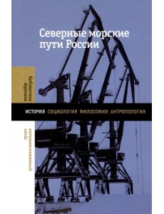 Северные морские пути России