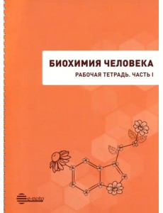 Биохимия человека. Рабочая тетрадь. Часть 1. Учебное пособие