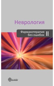 Неврология. Фармакотерапия без ошибок