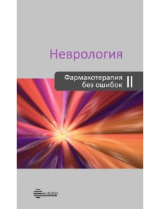 Неврология. Фармакотерапия без ошибок Неврология. Фармакотерапия без ошибок